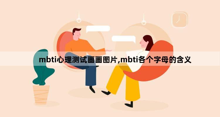mbti心理测试画画图片,mbti各个字母的含义