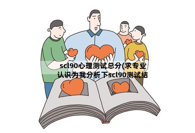 scl90心理测试总分(求专业认识为我分析下scl90测试结果)