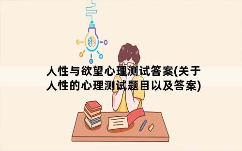 人性与欲望心理测试答案(关于人性的心理测试题目以及答案)