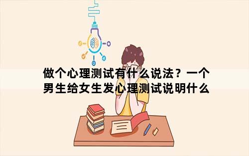 做个心理测试有什么说法？一个男生给女生发心理测试说明什么