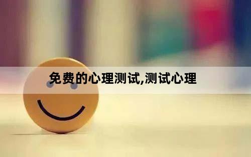 免费的心理测试,测试心理