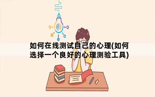 如何在线测试自己的心理(如何选择一个良好的心理测验工具)