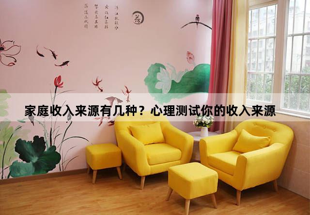 家庭收入来源有几种？心理测试你的收入来源
