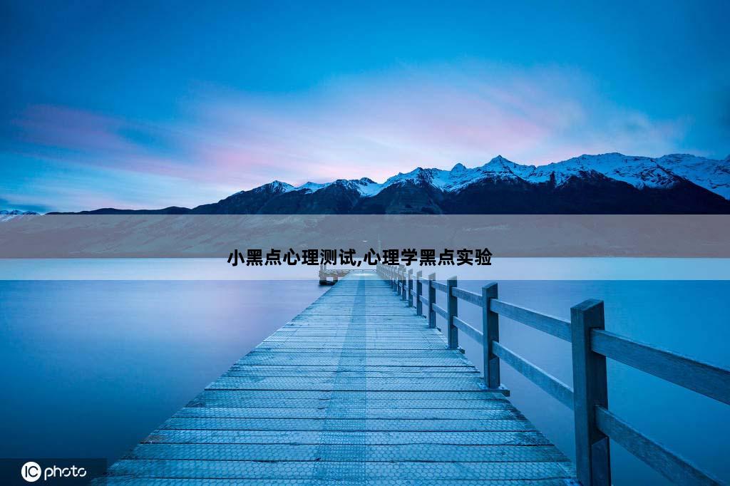 小黑点心理测试,心理学黑点实验