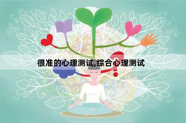 很准的心理测试,综合心理测试