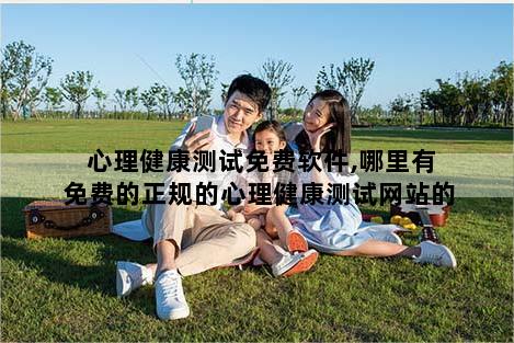 心理健康测试免费软件,哪里有免费的正规的心理健康测试网站的