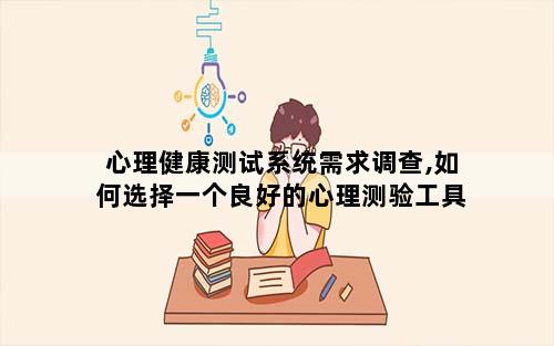 心理健康测试系统需求调查,如何选择一个良好的心理测验工具