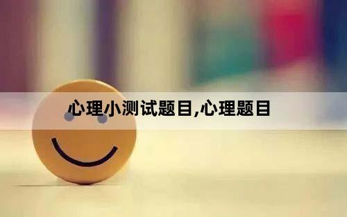 心理小测试题目,心理题目