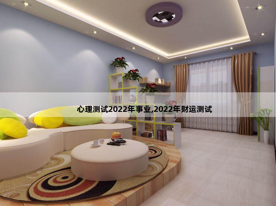 心理测试2022年事业,2022年财运测试