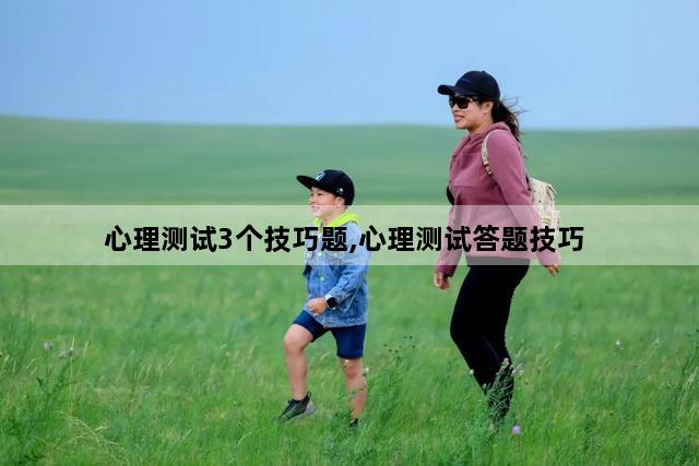 心理测试3个技巧题,心理测试答题技巧