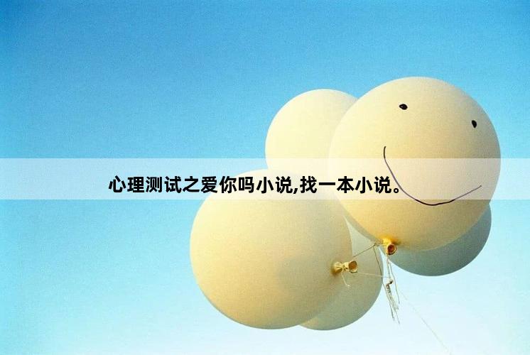 心理测试之爱你吗小说,找一本小说。