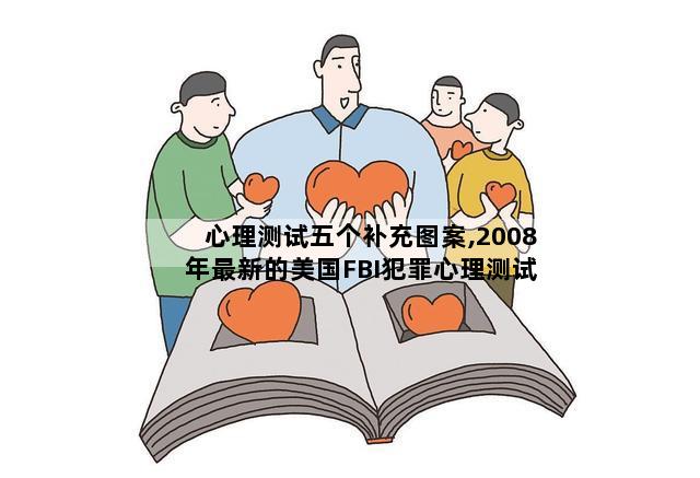 心理测试五个补充图案,2008年最新的美国FBI犯罪心理测试题答案