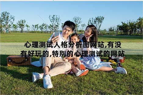 心理测试人格分析图网站,有没有好玩的,特别的心理测试的网站