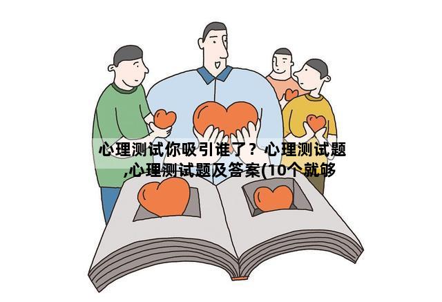 心理测试你吸引谁了？心理测试题,心理测试题及答案(10个就够)