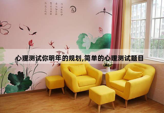 心理测试你明年的规划,简单的心理测试题目