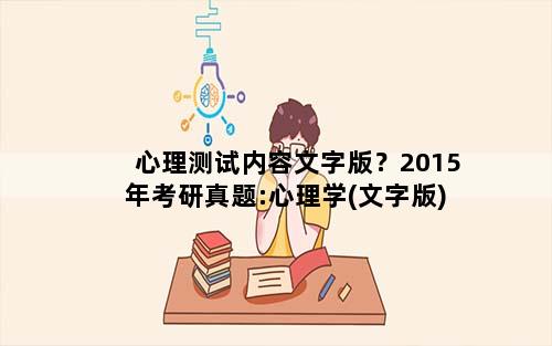 心理测试内容文字版？2015年考研真题:心理学(文字版)