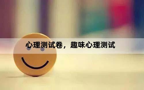 心理测试卷，趣味心理测试