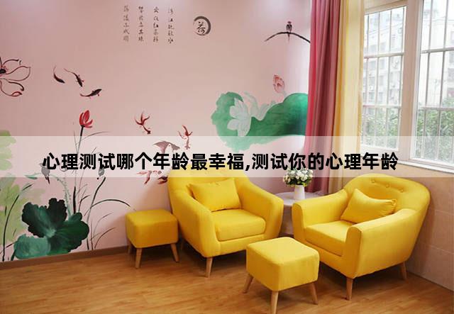 心理测试哪个年龄最幸福,测试你的心理年龄