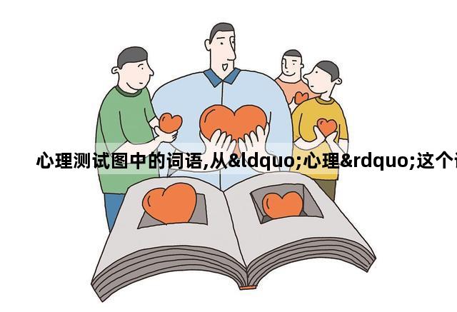 心理测试图中的词语,从“心理”这个词,你想到了什么