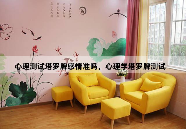 心理测试塔罗牌感情准吗，心理学塔罗牌测试