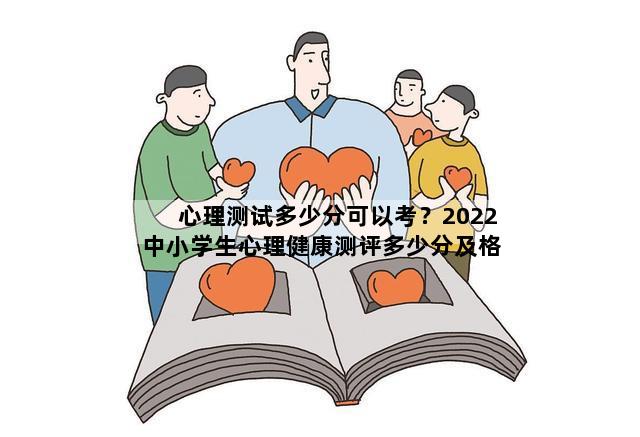 心理测试多少分可以考？2022中小学生心理健康测评多少分及格