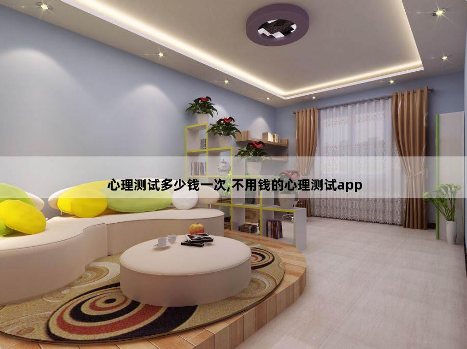 心理测试多少钱一次,不用钱的心理测试app