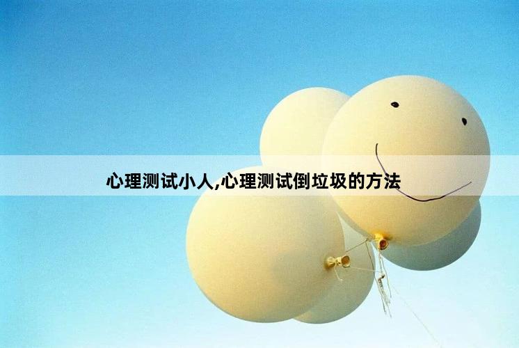 心理测试小人,心理测试倒垃圾的方法