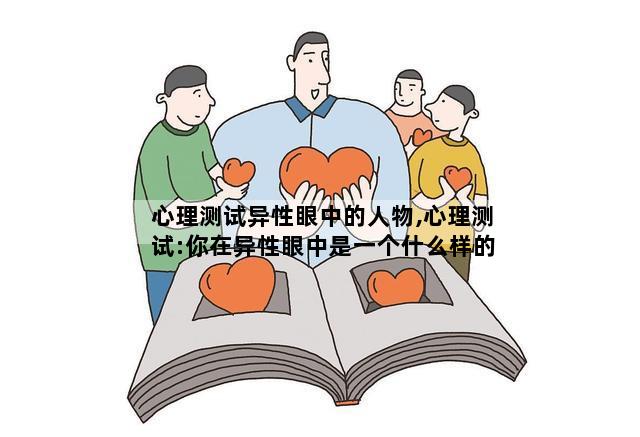 心理测试异性眼中的人物,心理测试:你在异性眼中是一个什么样的人