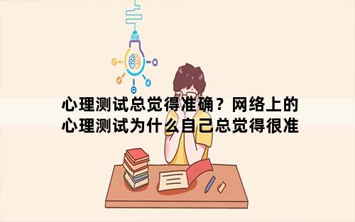 心理测试总觉得准确？网络上的心理测试为什么自己总觉得很准