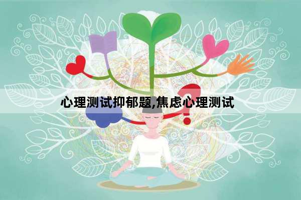 心理测试抑郁题,焦虑心理测试