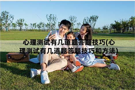 心理测试有几道题答题技巧(心理测试有几道题答题技巧和方法)