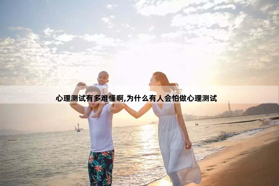 心理测试有多难懂啊,为什么有人会怕做心理测试