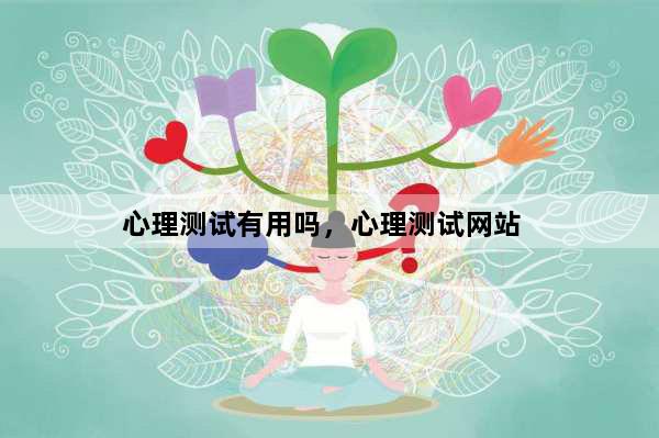 心理测试有用吗，心理测试网站