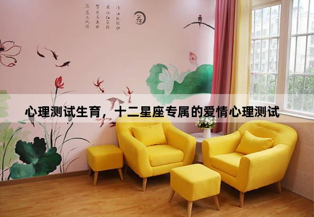 心理测试生育，十二星座专属的爱情心理测试