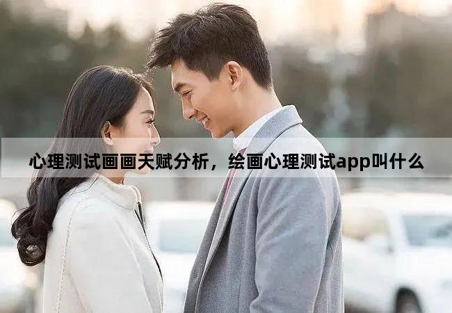 心理测试画画天赋分析，绘画心理测试app叫什么