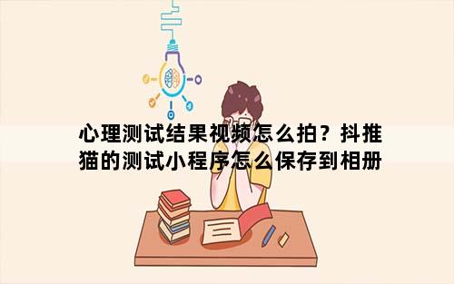 心理测试结果视频怎么拍？抖推猫的测试小程序怎么保存到相册