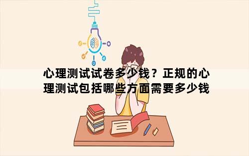 心理测试试卷多少钱？正规的心理测试包括哪些方面需要多少钱