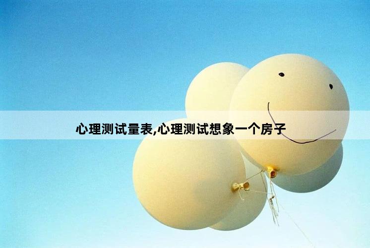 心理测试量表,心理测试想象一个房子