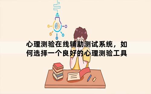 心理测验在线辅助测试系统，如何选择一个良好的心理测验工具