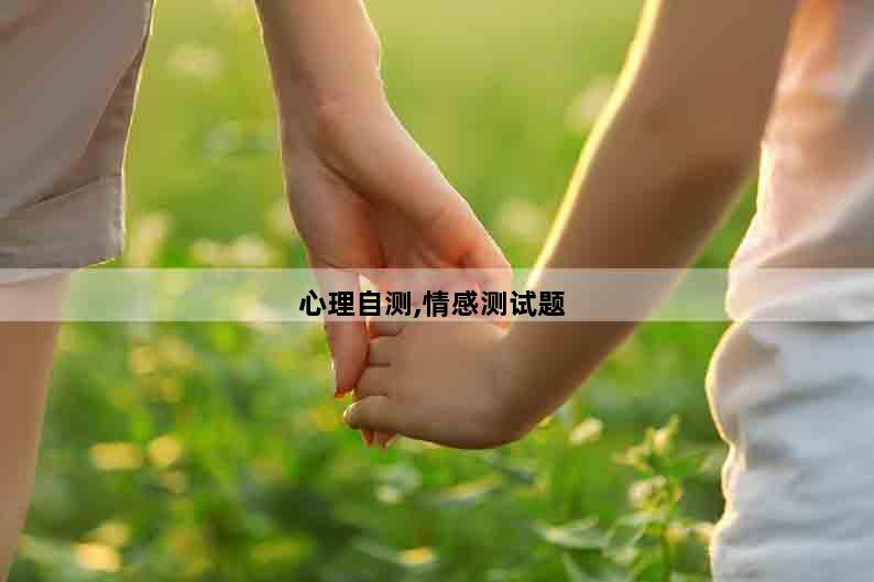 心理自测,情感测试题