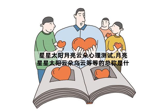 星星太阳月亮云朵心理测试,月亮星星太阳云朵乌云等等的总称是什么