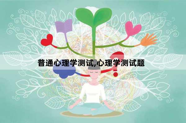 普通心理学测试,心理学测试题