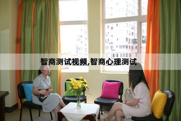 智商测试视频,智商心理测试