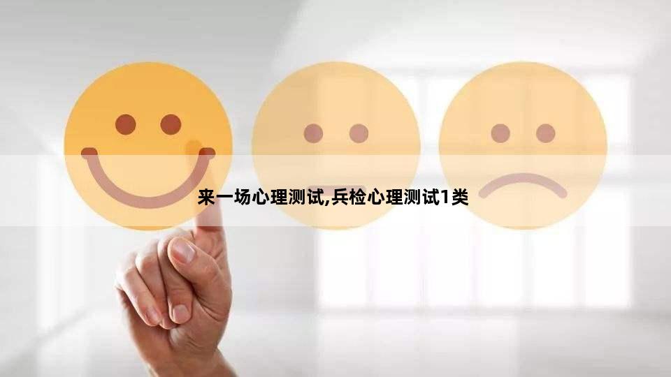 来一场心理测试,兵检心理测试1类