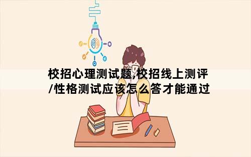 校招心理测试题,校招线上测评/性格测试应该怎么答才能通过
