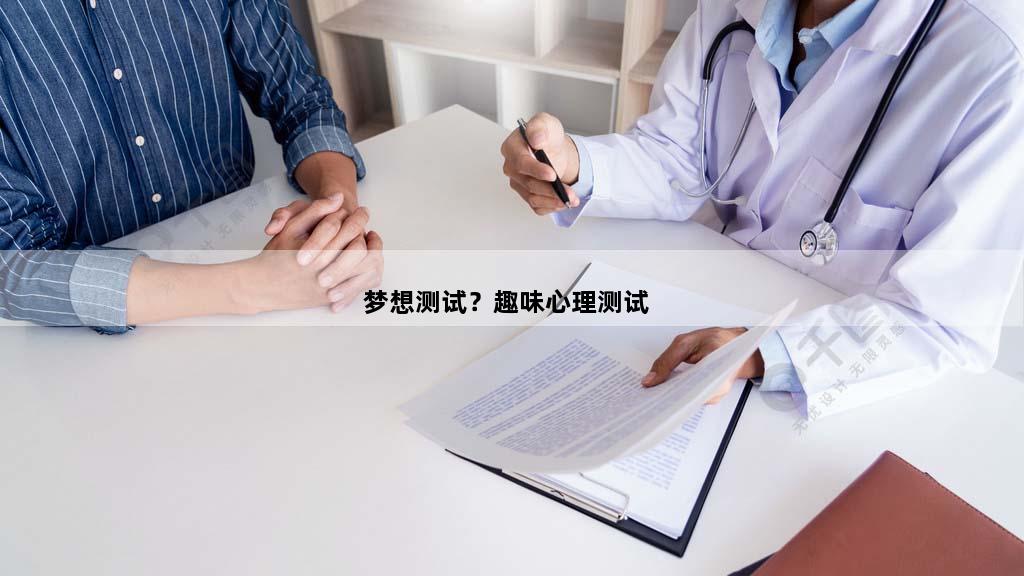 梦想测试？趣味心理测试