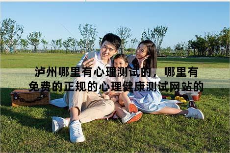泸州哪里有心理测试的，哪里有免费的正规的心理健康测试网站的
