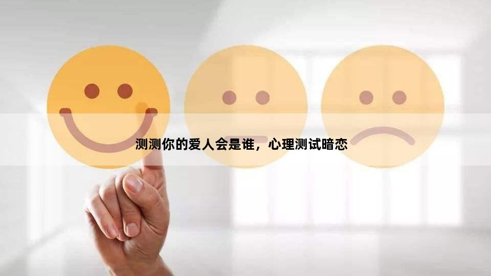 测测你的爱人会是谁，心理测试暗恋