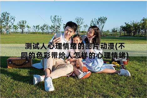测试人心理情绪的图片动漫(不同的色彩带给人怎样的心理情绪)
