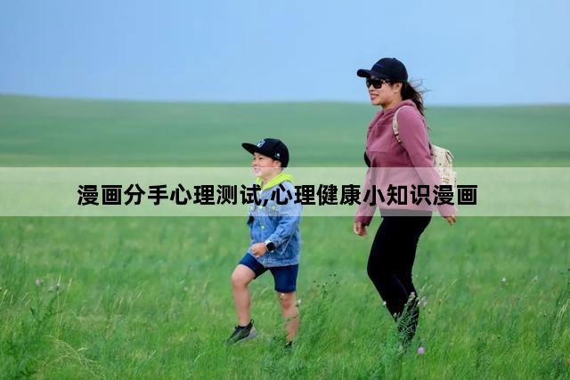 漫画分手心理测试,心理健康小知识漫画